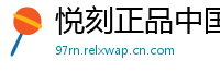 悦刻正品中国站