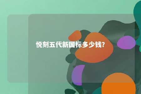 悦刻五代新国标多少钱？ 