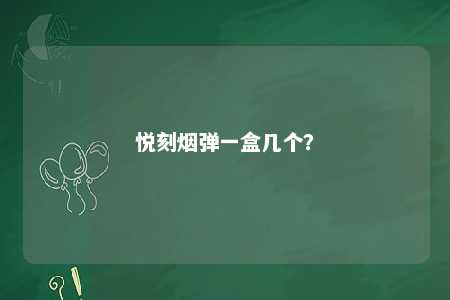 悦刻烟弹一盒几个？ 